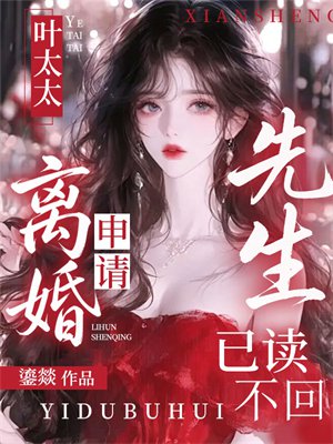叶太太，离婚申请先生已读不回