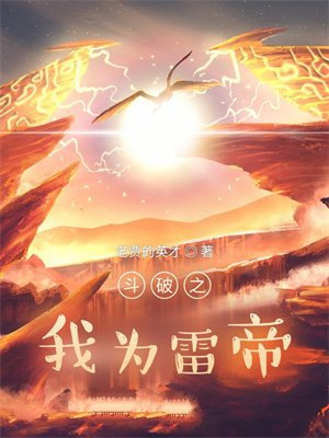 斗破之我为雷帝