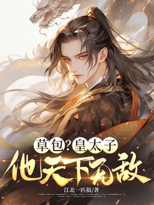 草包？皇太子他天下无敌