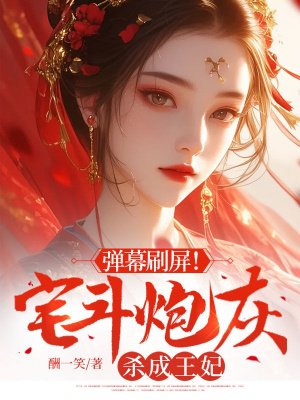 弹幕刷屏!宅斗炮灰杀成王妃