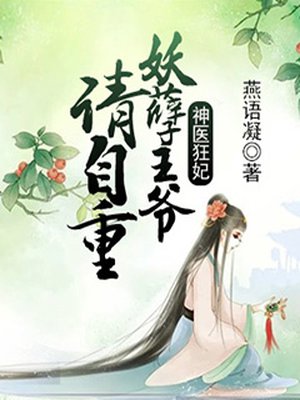 神医狂妃:妖孽王爷请自重