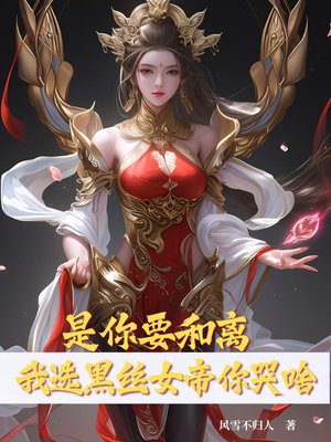 是你要和离,我选黑丝女帝你哭啥