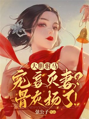 大胆驸马宠妾灭妻?骨灰扬了!