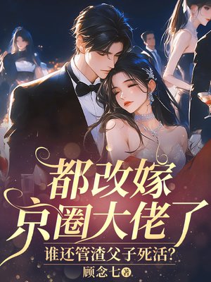 都改嫁京圈大佬了,谁还管渣父子死活?