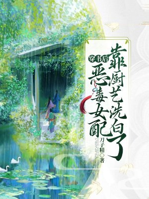 穿书后,恶毒女配靠厨艺洗白了