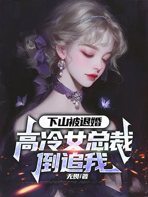 下山被退婚,美女总裁倒追我