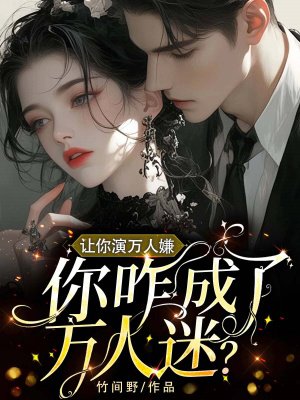 让你演万人嫌,你咋成了万人迷?