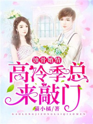 蚀骨婚情:高冷季总来敲门