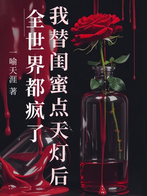 我替闺蜜点天灯后全世界都疯了