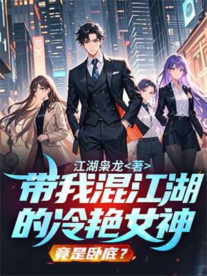 带我混江湖的冷艳女神，竟是卧底？