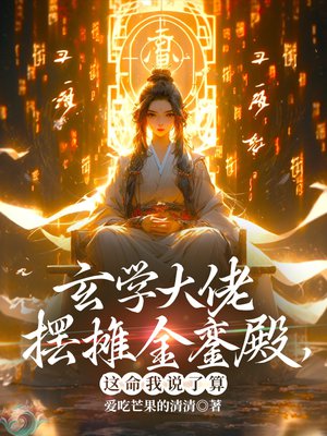 玄学大佬摆摊金銮殿，这命我说了算
