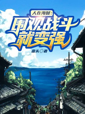 人在海贼：围观战斗就变强