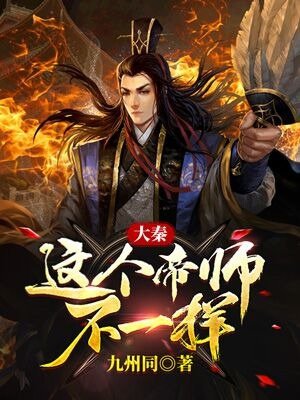 大秦:这个帝师不一样