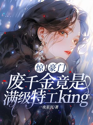 惊!豪门废千金竟是满级特工king