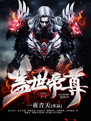 盖世帝尊