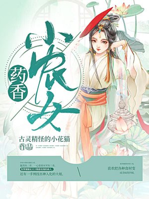 药香小农女