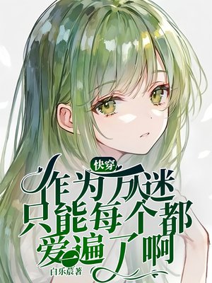 快穿:作为万人迷只能每个都爱一遍了啊