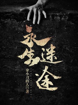 水生迷途