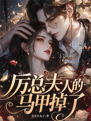 厉总夫人的马甲掉了