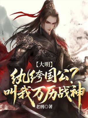 大明:纨绔国公?叫我万历战神