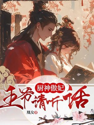厨神傲妃:王爷请听话