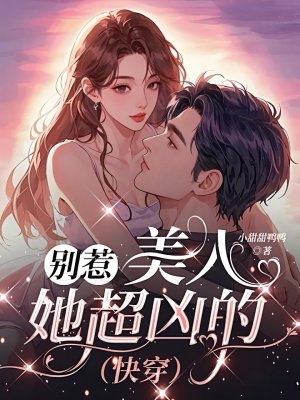别惹,美人她超凶的(快穿)