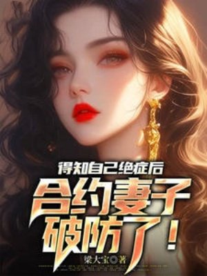 得知自己绝症后,合约妻子破防了!