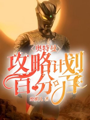 奥特曼:攻略计划百分百