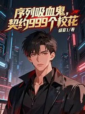 序列吸血鬼，契约999个校花