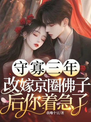 守寡三年,改嫁京圈佛子后你着急了
