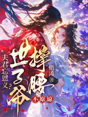 夫君忘恩义?世子爷撑腰,不原谅