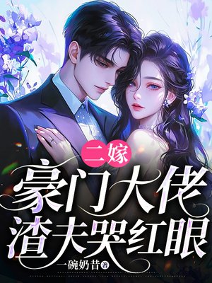 二嫁豪门大佬,渣夫哭红眼