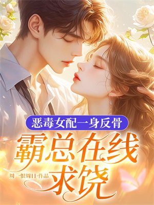 恶毒女配一身反骨，霸总在线求饶