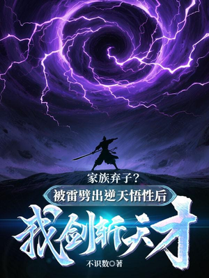 家族弃子?被雷劈出逆天悟性后我剑斩天才