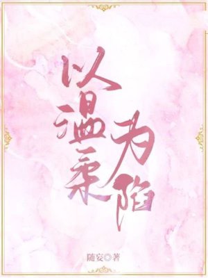 以温柔为陷