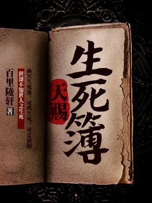 天赐生死簿