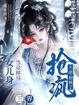 当众掉马女儿身，三界大佬抢疯了