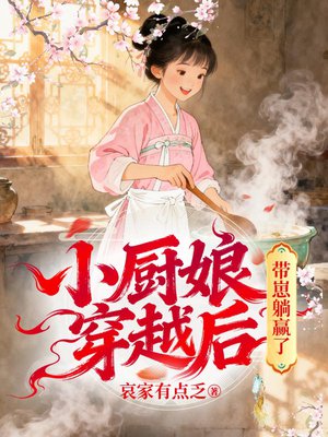 小厨娘穿越后,带崽躺赢了