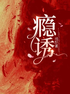 瘾诱