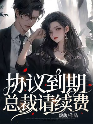 协议到期,总裁请续费
