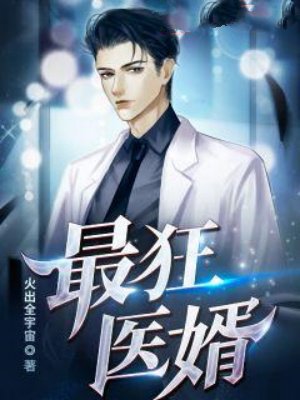 最狂医婿