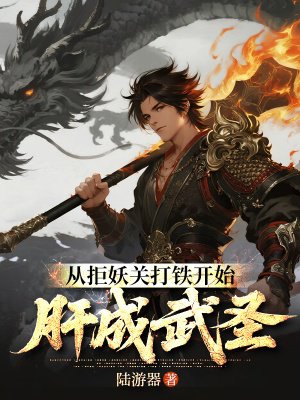 从拒妖关打铁开始肝成武圣