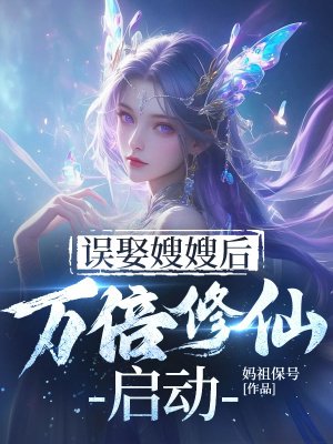 误娶嫂嫂后,万倍修仙启动
