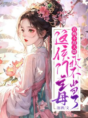 青梅不敌天降?这侯门主母我不当了