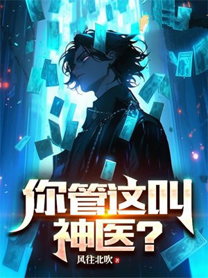 你管这叫神医?