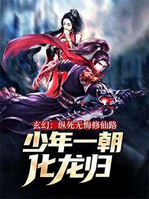 玄幻:纵死无悔修仙路,少年一朝化龙归