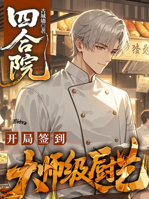 四合院:开局签到大师级厨艺