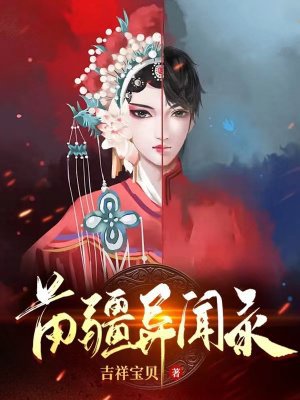 苗疆异闻录