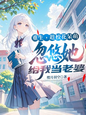 重生,趁校花呆萌,忽悠她给我当老婆
