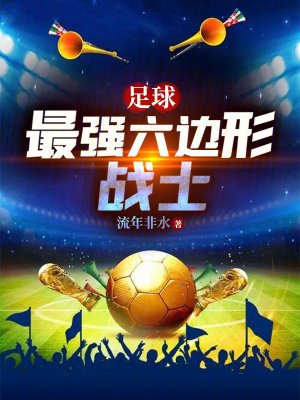 足球:最强六边形战士